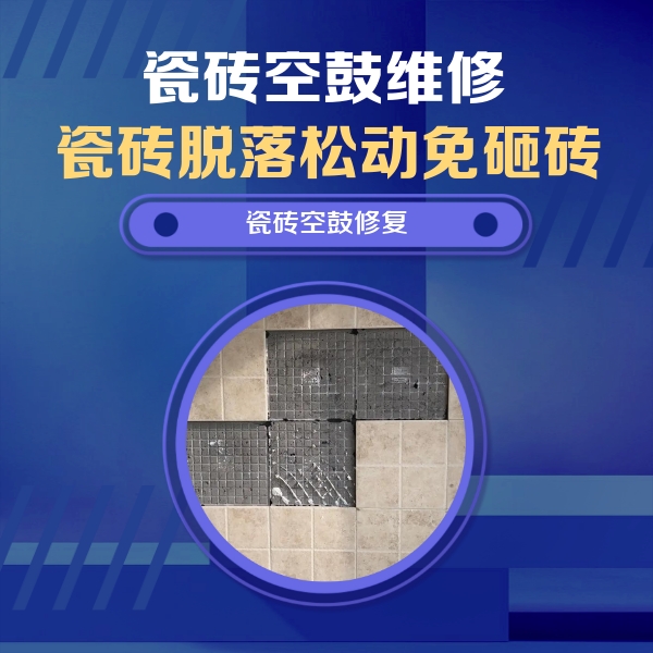 萨嘎瓷砖空鼓维修公司分享卫生间墙面瓷砖空鼓面积较大时，如何进行注浆修补？