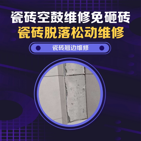 萨嘎瓷砖空鼓维修公司分享主卧的瓷砖空鼓维修方法