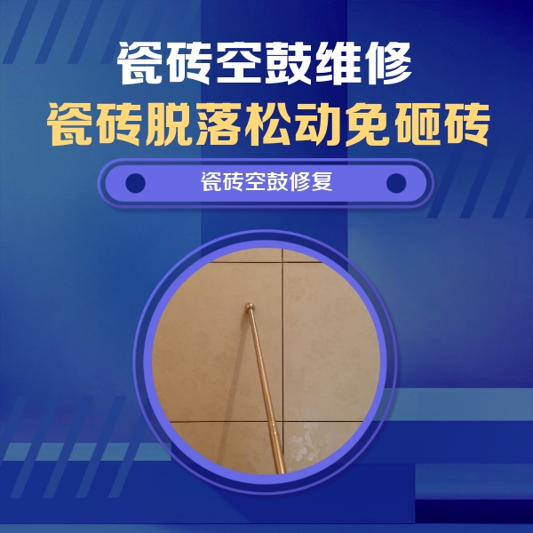 萨嘎瓷砖空鼓维修公司分享如何判断瓷砖空鼓的面积？
