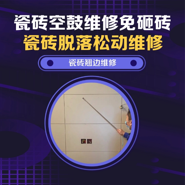 萨嘎瓷砖空鼓维修公司分享瓷砖空鼓面积较大时，除了注浆修补还有哪些维修方法？