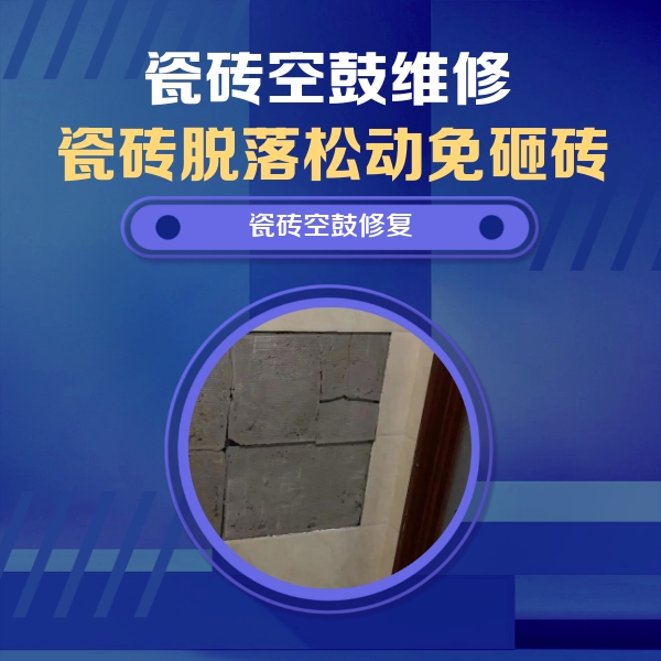 萨嘎瓷砖空鼓维修公司分享砖缝注浆修补空鼓的注意事项有哪些？