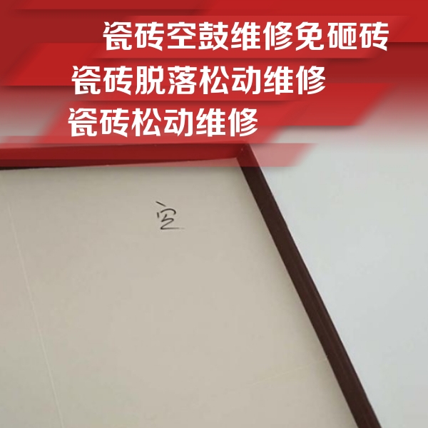 萨嘎瓷砖空鼓维修公司分享卫生间墙面瓷砖空鼓