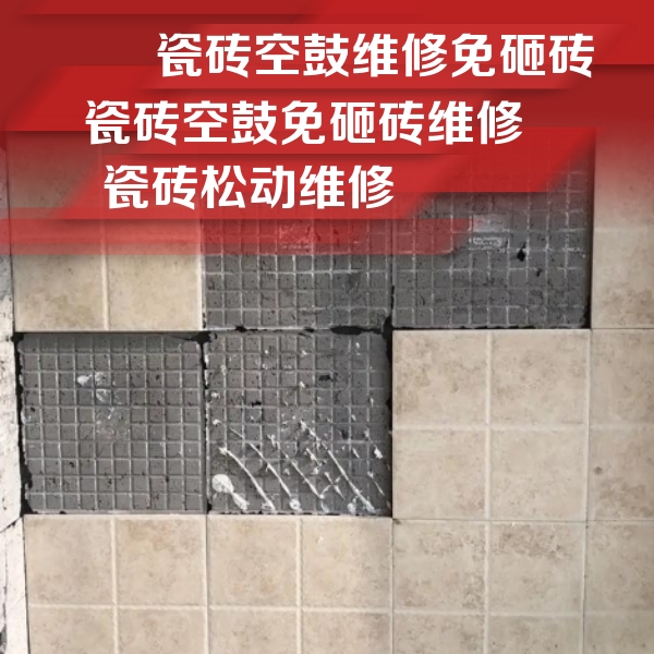 萨嘎瓷砖空鼓维修公司分享地砖空鼓维修的知识