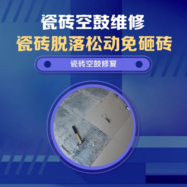 萨嘎瓷砖空鼓维修公司分享瓷砖松动维修的方法