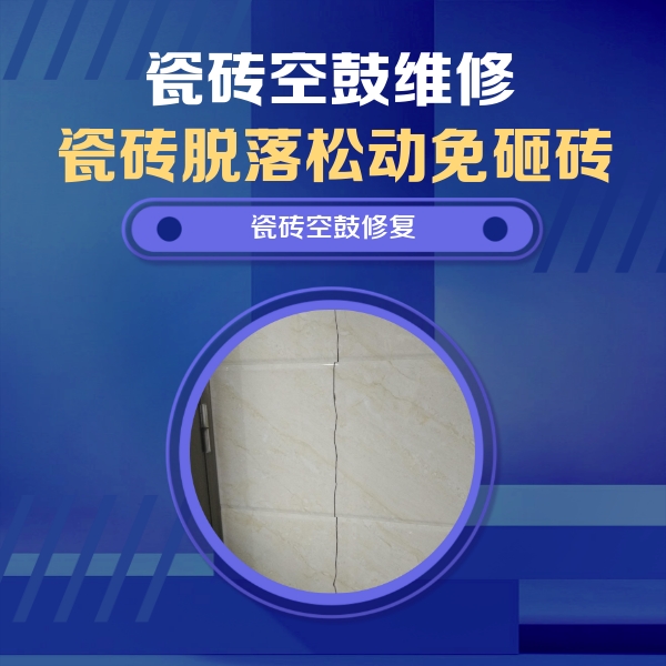 萨嘎瓷砖空鼓维修公司分享瓷砖空鼓面积较大时，除了注浆修补还有哪些维修方法？